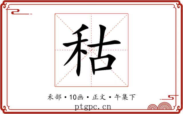 秙