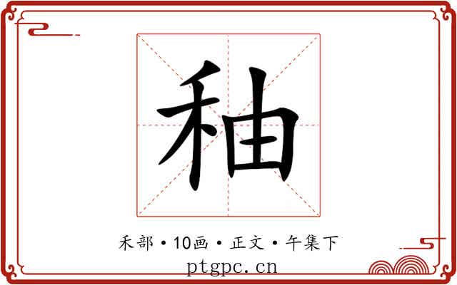 秞