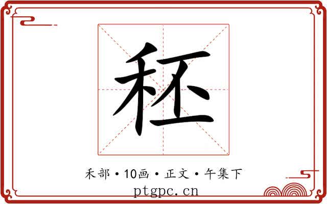 秠