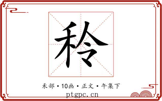 秢