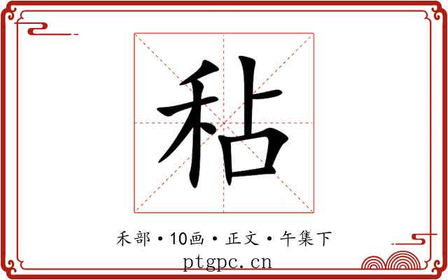 秥