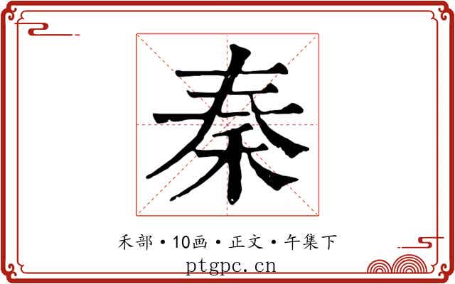 秦