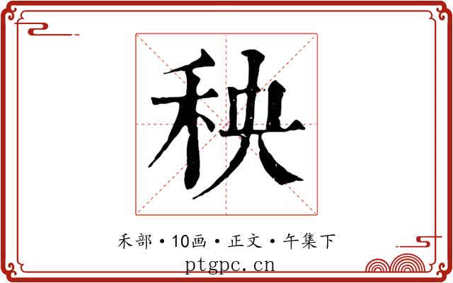 秧