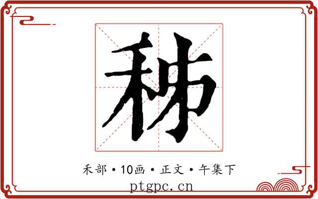 秭