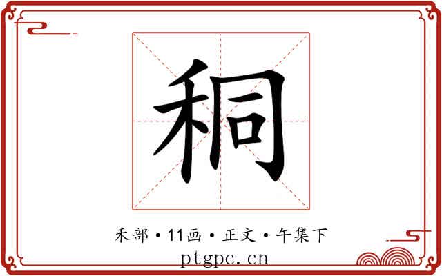 秱