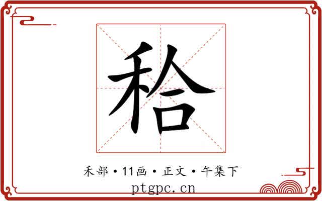 秴