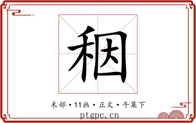 秵