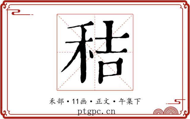 秸