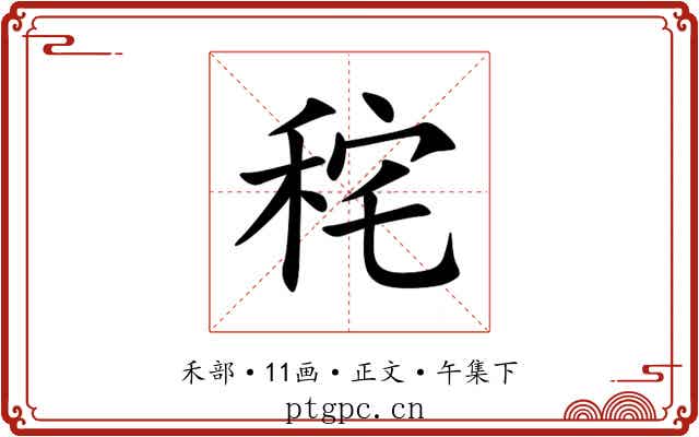 秺
