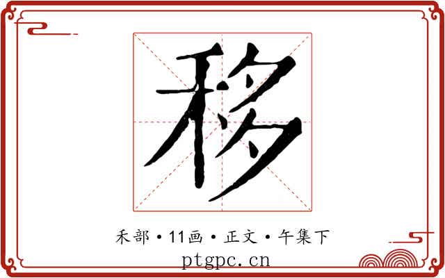 移