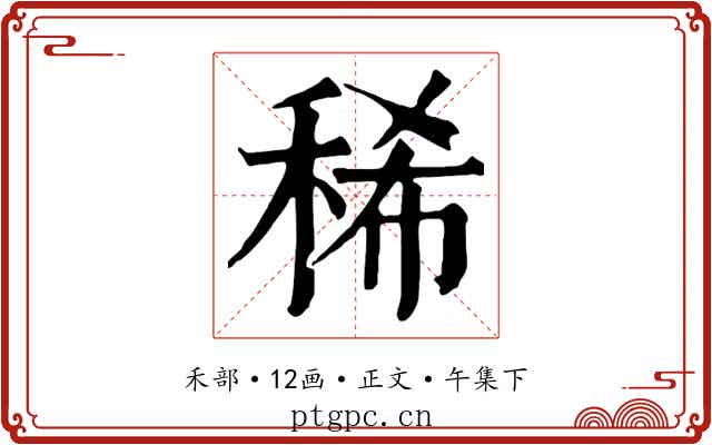 稀