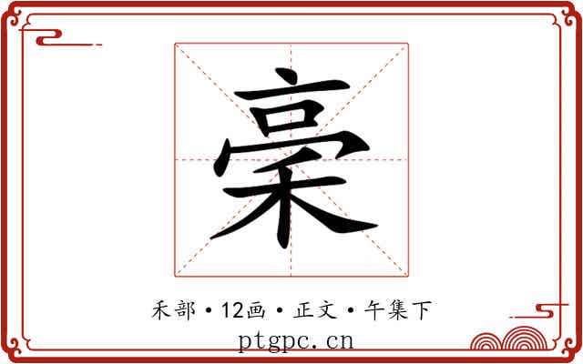 稁