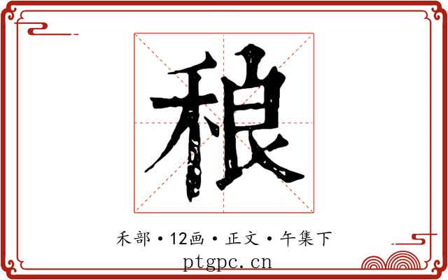 稂