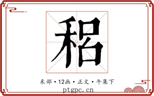 稆
