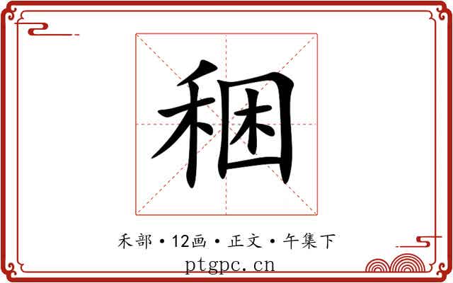 稇