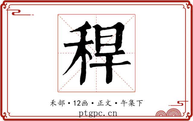 稈