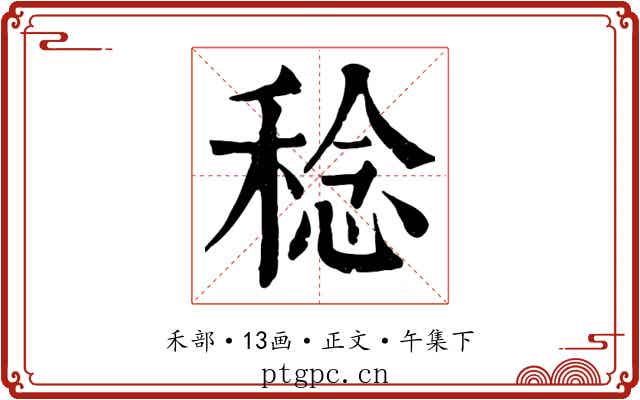 稔