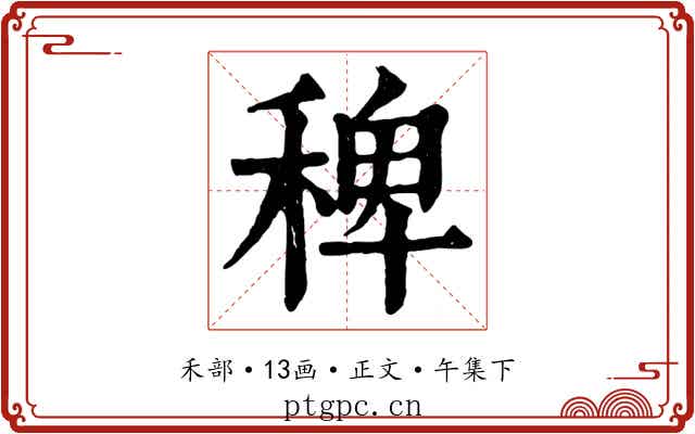 稗