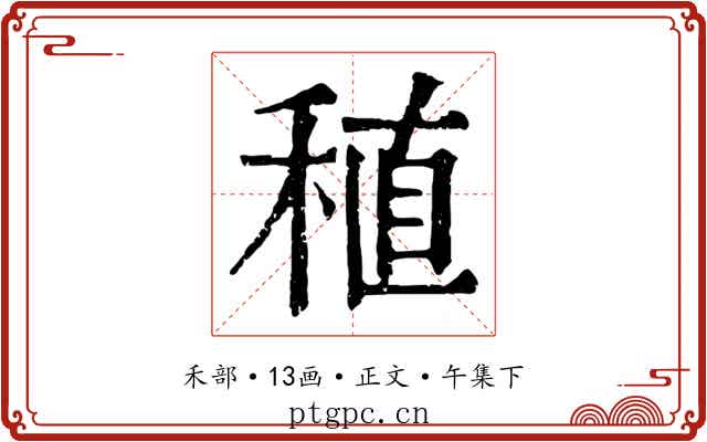 稙