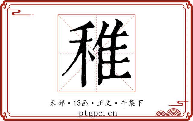 稚