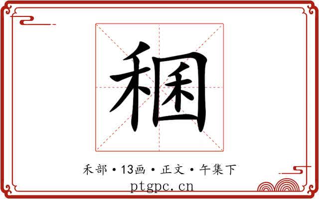 稛
