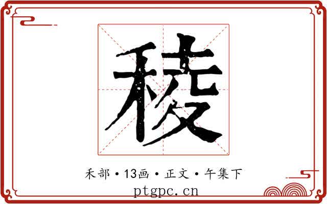 稜