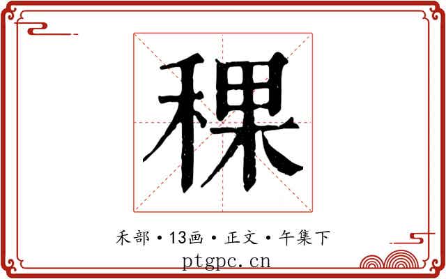 稞