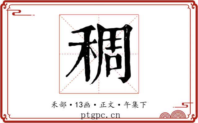 稠