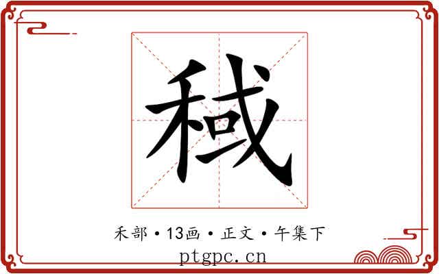 稢
