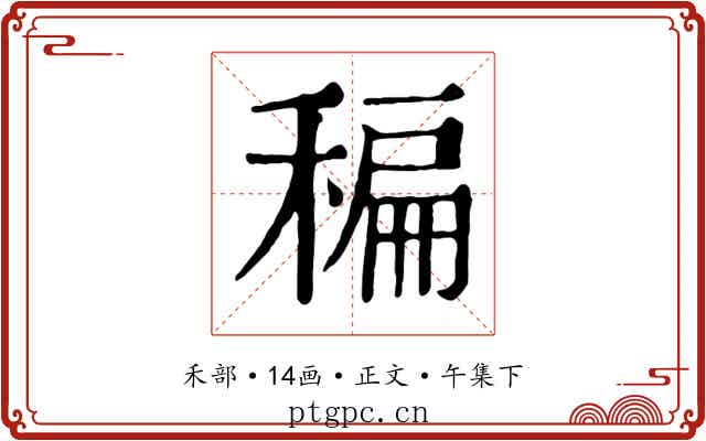 稨