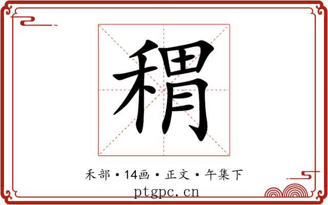 稩