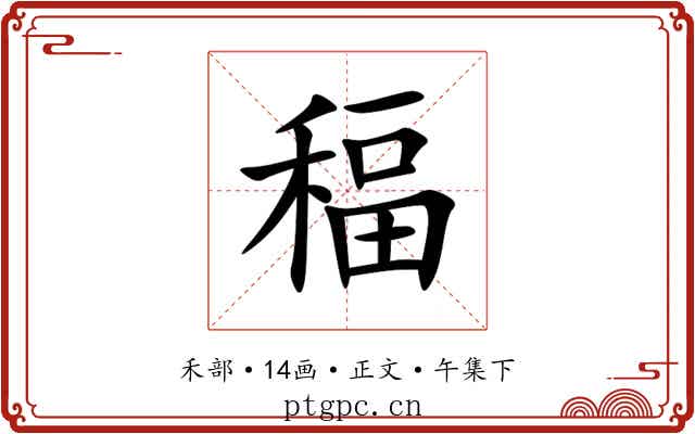 稫