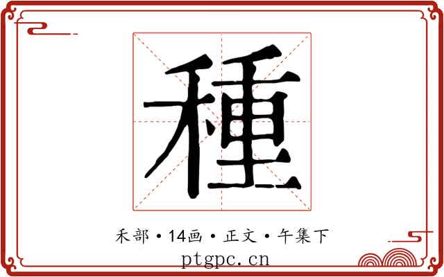 種