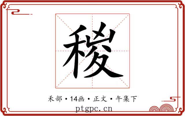 稯