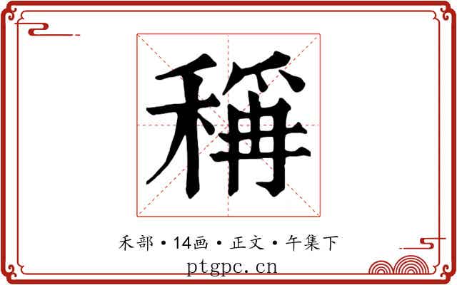 稱
