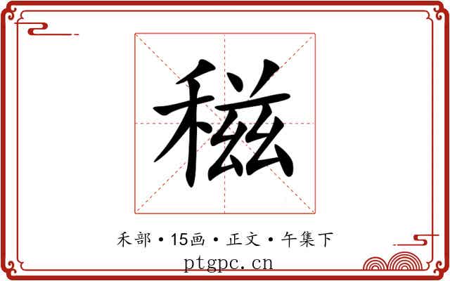 稵
