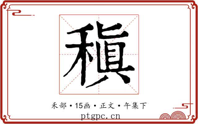 稹