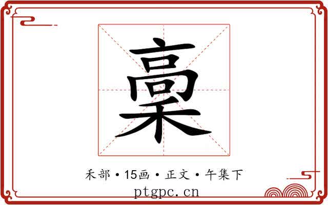 稾
