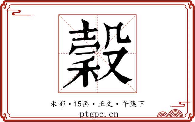 穀