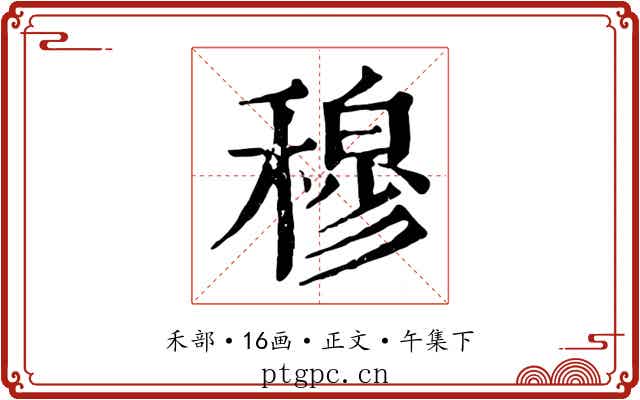 穆