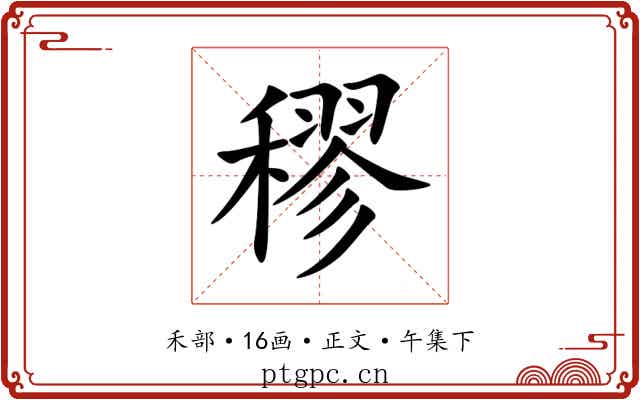 穋