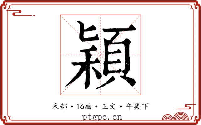 穎