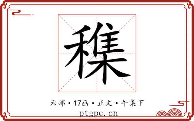 穕