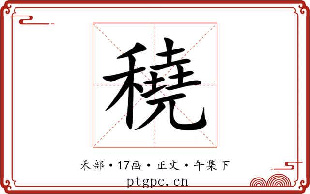 穘