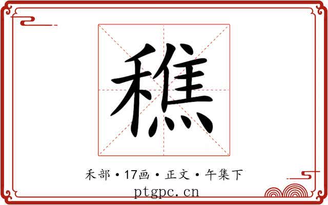 穛