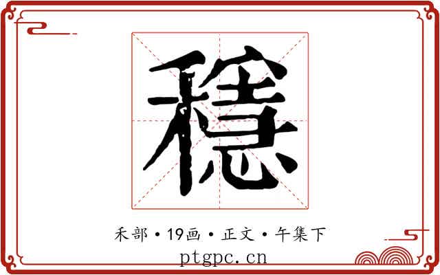 穩