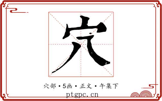 穴