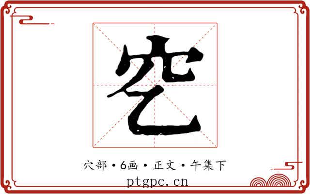 穵