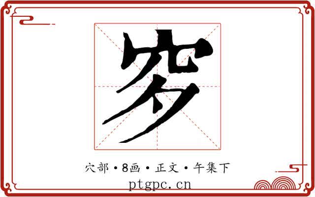 穸