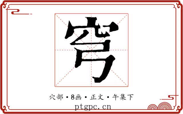 穹